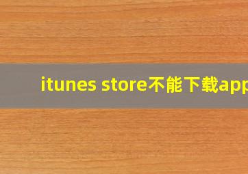 itunes store不能下载app